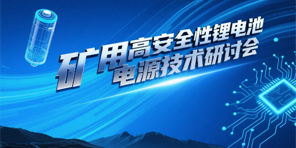 礦用高安全性鋰電池電源技術(shù)研討會(huì)順利召開--億能礦用鋰電池電源科技成果達(dá)國(guó)際先進(jìn)水平